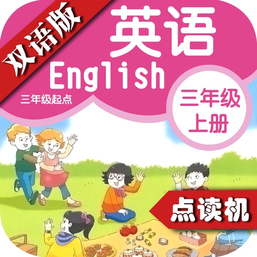 苏教版小学英语三年级上册 - 同步英语点读机小学生英语教材助手 icon