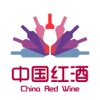 中国红酒