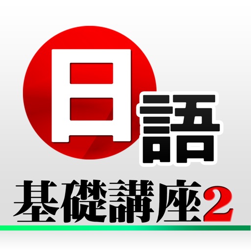 日語基礎講座2 icon