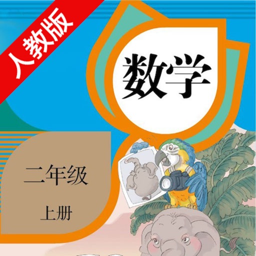 口袋学习机－人教版小学数学二年级上册 icon