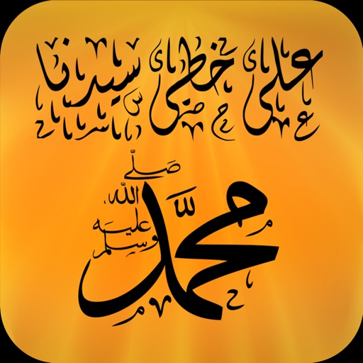 على خُطى سيدنا محمد صلى الله عليه وسلم