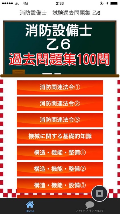 消防設備士第6類　乙6　国家試験　過去問題集　解説付きアプリ