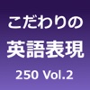 こだわりの英語表現250 Vol.2