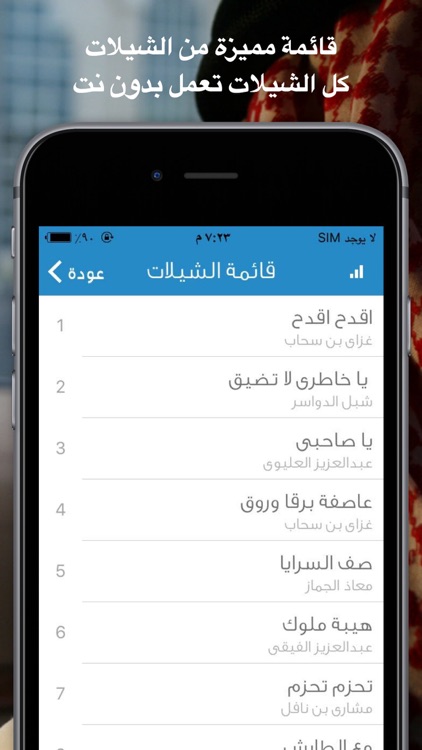 شيلات مع كلمات 5 - بدون نت طرب وناسة حماسية جديدة screenshot-3