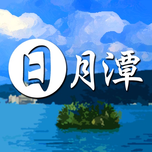 日月潭愛旅遊 icon