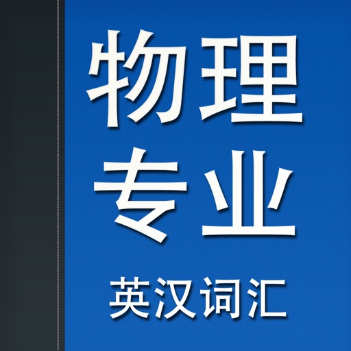 物理专业英汉词汇 icon