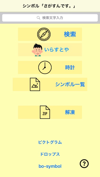 視覚支援シンボル「さがすんです。」