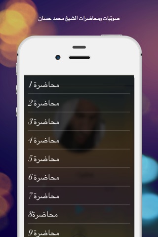 صوتيات و محاضرات للشيخ محمد حسان screenshot 3