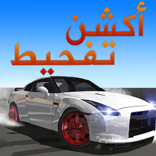 Drift Racing - تفحيط سباق السيارات السريعة