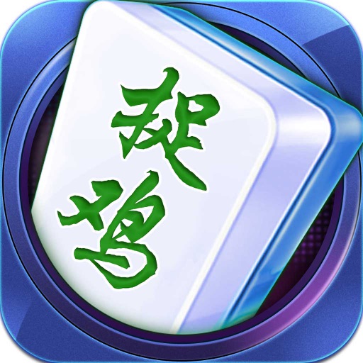 家乡捉鸡麻将