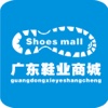 广东鞋业商城