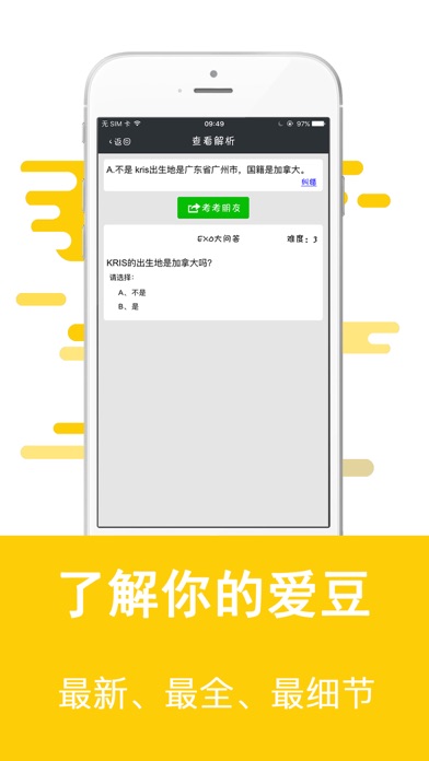 知识问答for EXO-全民天团真爱粉大挑战 screenshot 2