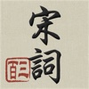 宋詞三百首, 宋词三百首, 300 Chinese Song Poetry