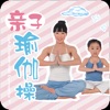 亲子瑜伽操Yoga