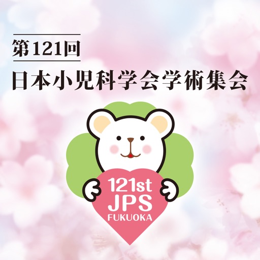 第121回日本小児科学会学術集会 icon