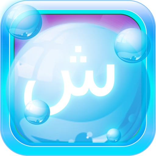 Arabic Bubble Bath: Learn Arabic, Pop Bubbles, and Have Fun (Full Version)