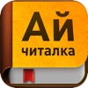 Айчиталка