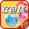 双色球宝典 Pro
