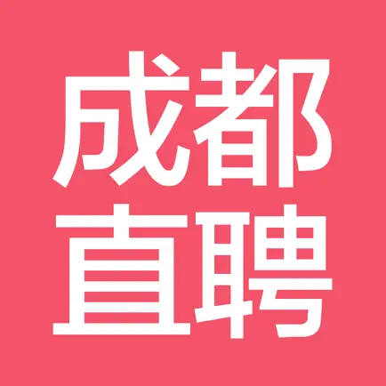 成都直聘--成都人的求职招聘APP Читы