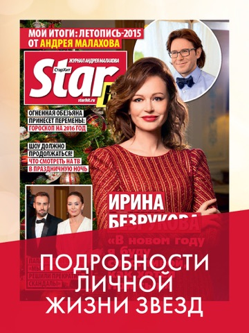 Скриншот из Starhit – журнал Андрея Малахова