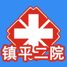 镇平县二院