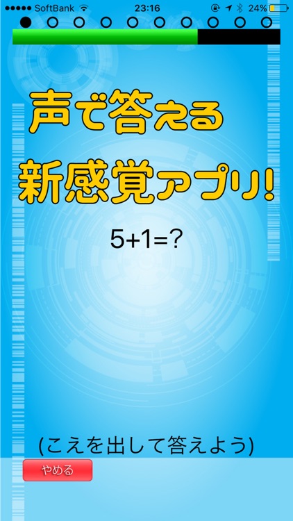 -音声認識- スピード暗算で計算力アップ！　脳のトレーニングにも