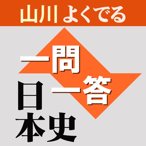 山川センター攻略よくでる一問一答日本史