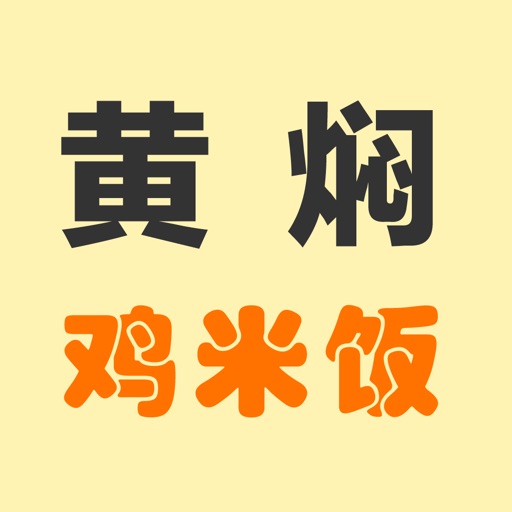 黄焖鸡米饭～林司后店