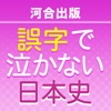 河合出版誤字で泣かない日本史