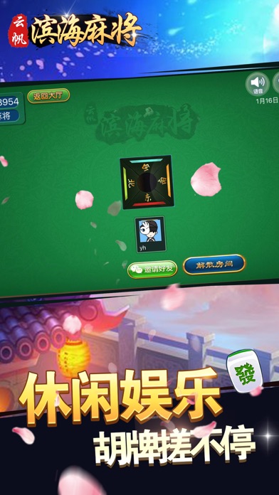 云帆滨海麻将-火火的滨海游戏平台 screenshot 3