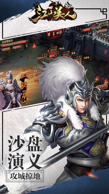 三国x江山美人 - 2017三国志策略游戏! screenshot-3