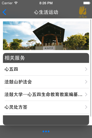 心生活运动–法鼓山 screenshot 4