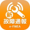 e-FMEA(故障通報)