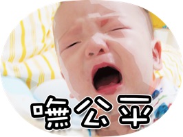 讓人又好氣又好笑的貼圖,爸媽們!你懂的!