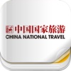 《中国国家旅游》