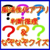 脳活性化アプリ　判断推理＆なぞなぞクイズ