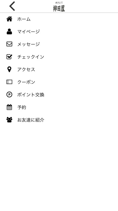 やきとり柳田屋　公式アプリ screenshot 3
