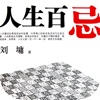 人生百忌—处事的哲学，刘墉作品