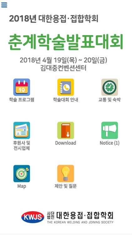 2018년 대한용접접합학회 춘계학술발표대회