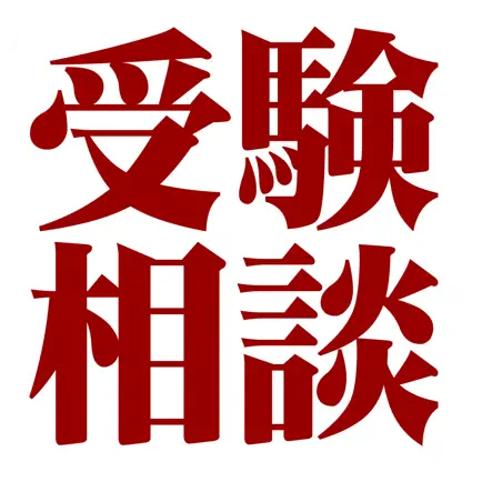 受験相談掲示板 - 受験の悩みをみんなで相談しよう Читы