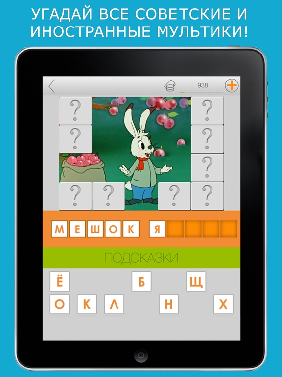 Угадай мультик! Викторина Мультфильмы на iPad