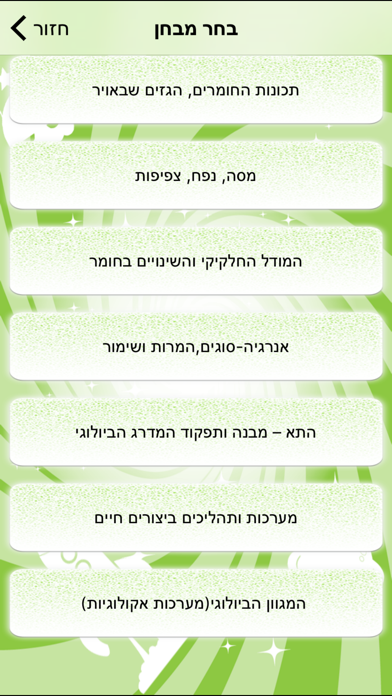 מבדקים במדעים לחטיבת הביניים - הגרסה המלאה Screenshot 2