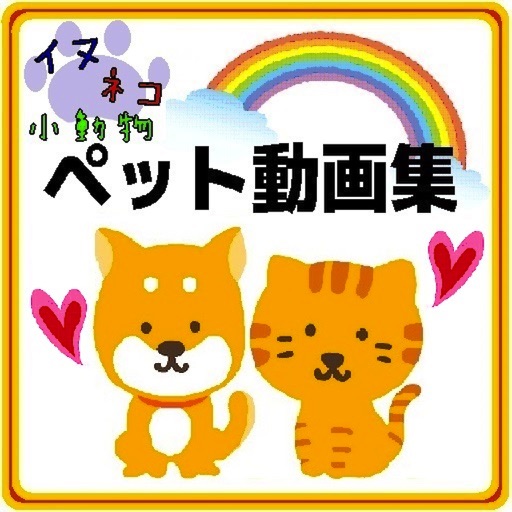 ペット動画集～犬・猫・小動物～ icon