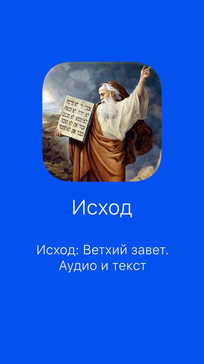 Исход: Библия, Ветхий Завет By Alexander Pavlov