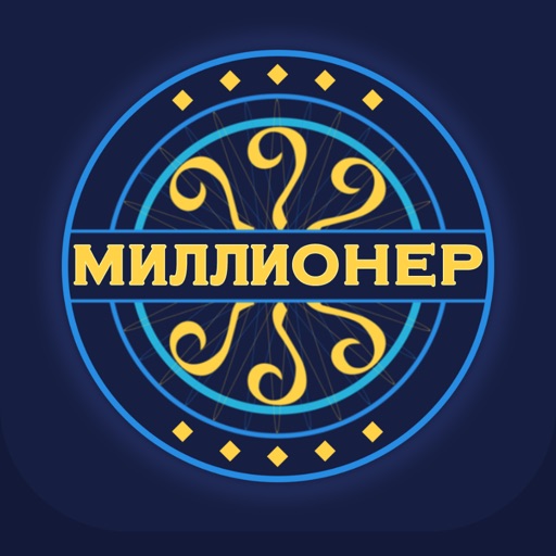 Миллионер - Русский icon