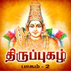 Top 42 Music Apps Like Thiruppugazh - Vol 02 - Devotional on Lord Murugan - Best Alternatives