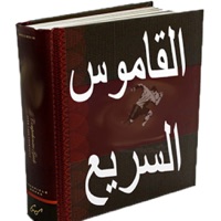 القاموس السريع عربي انجليزي و انجليزي عربي بدون انترنت apk