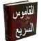 قاموس رائع يحتوي على اكثر من ١٨٠ الف كلمة بدون انترنت اوفلاين 