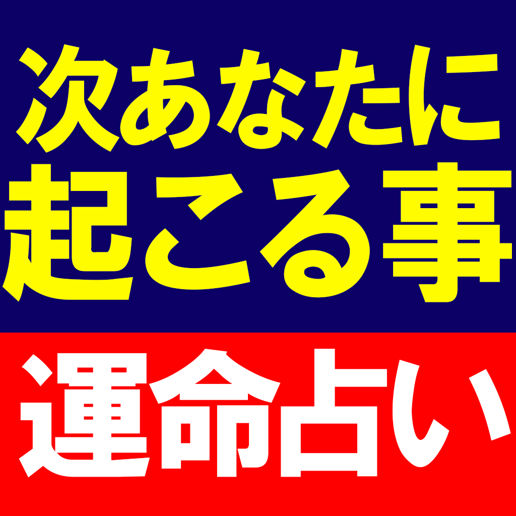 運命占い 次あなたに起こる運命 マーク矢崎 天道星氣術 Iphoneアプリ Applion