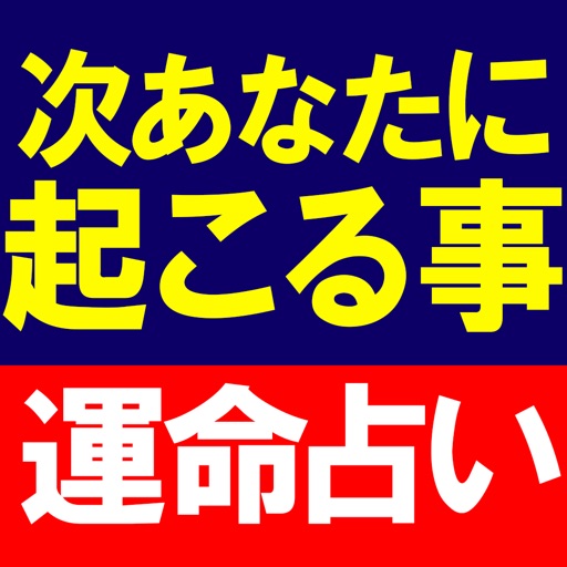 運命占い◆次あなたに起こる運命【マーク矢崎】天道星氣術 icon